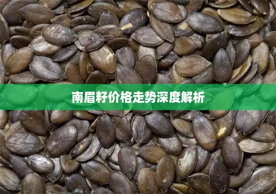 南眉籽价格走势深度解析