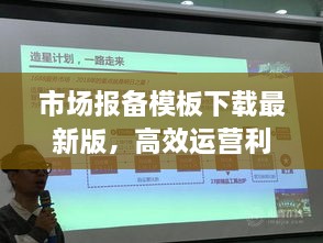 市场报备模板下载最新版，高效运营利器，企业必备工具