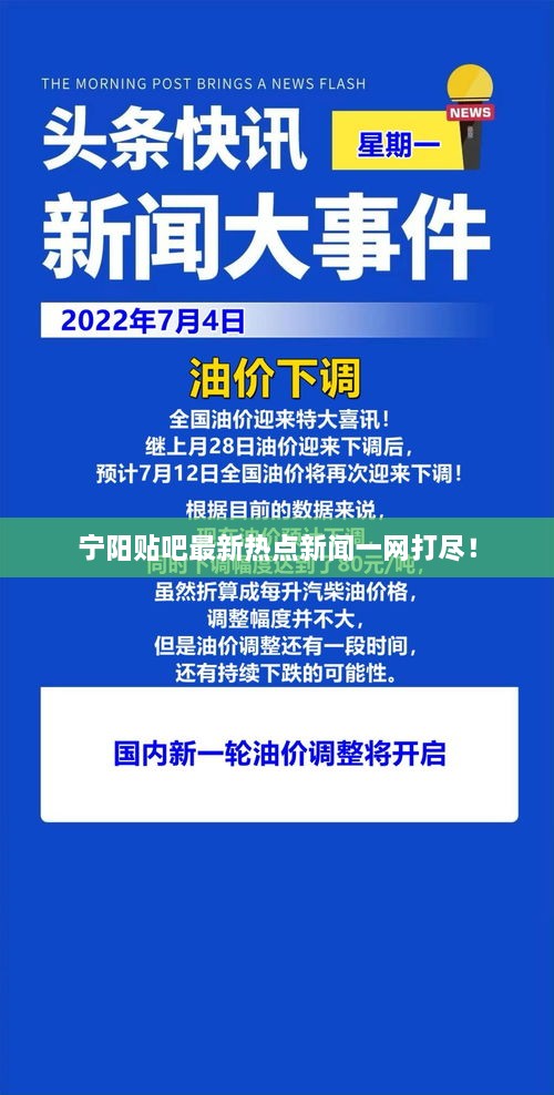 宁阳贴吧最新热点新闻一网打尽！