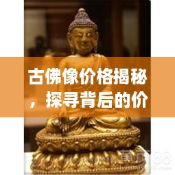 古佛像价格揭秘，探寻背后的价值因素