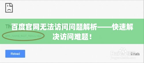 百度官网无法访问问题解析——快速解决访问难题！