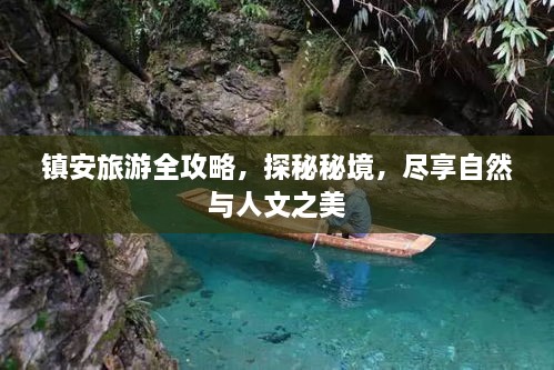 镇安旅游全攻略，探秘秘境，尽享自然与人文之美