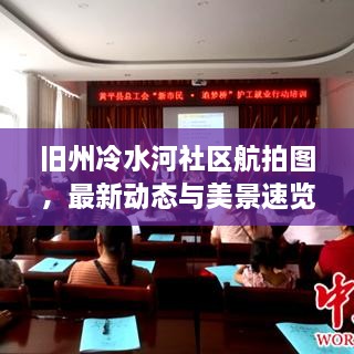 旧州冷水河社区航拍图，最新动态与美景速览