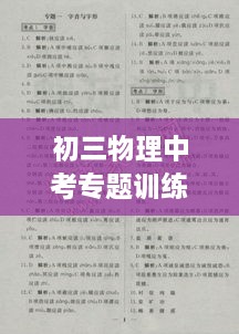 初三物理中考专题训练，初三物理中考试卷及答案 