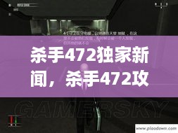 杀手472独家新闻，杀手472攻略图文攻略 