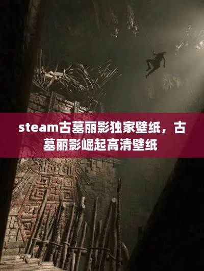 steam古墓丽影独家壁纸，古墓丽影崛起高清壁纸 