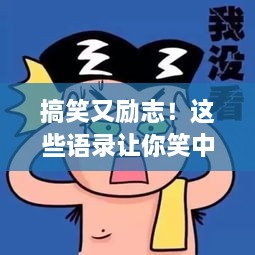 搞笑又励志！这些语录让你笑中带劲，充满正能量！