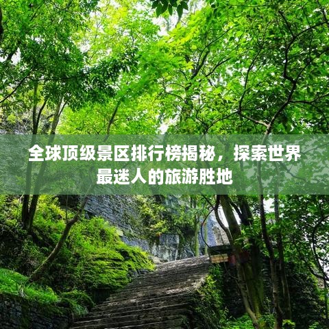 全球顶级景区排行榜揭秘，探索世界最迷人的旅游胜地