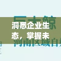 洞悉企业生态，掌握未来趋势，子公司排名报告深度解析