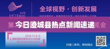 今日澄城县热点新闻速递