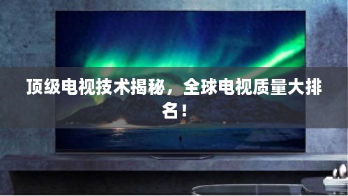 顶级电视技术揭秘，全球电视质量大排名！