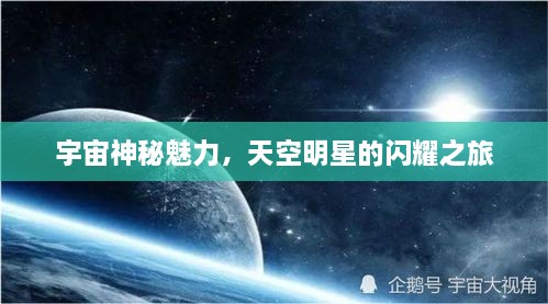 宇宙神秘魅力，天空明星的闪耀之旅