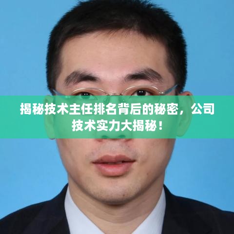 揭秘技术主任排名背后的秘密，公司技术实力大揭秘！