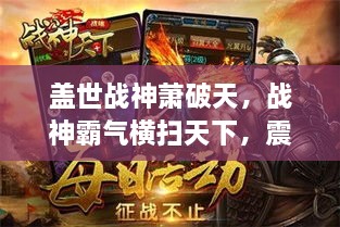 盖世战神萧破天，战神霸气横扫天下，震撼全网！