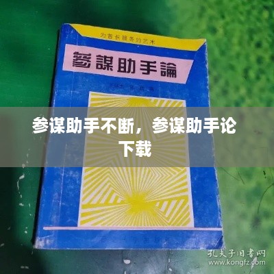 参谋助手不断，参谋助手论 下载 