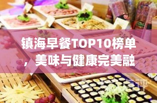 镇海早餐TOP10榜单，美味与健康完美融合，不容错过！