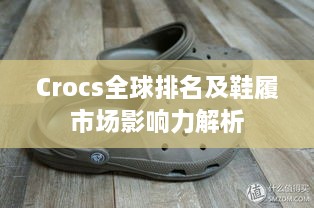 Crocs全球排名及鞋履市场影响力解析