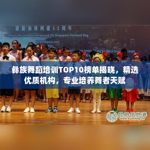 彝族舞蹈培训TOP10榜单揭晓，精选优质机构，专业培养舞者天赋