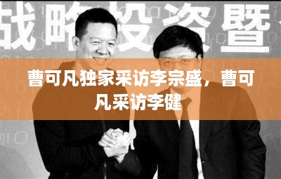 曹可凡独家采访李宗盛，曹可凡采访李健 