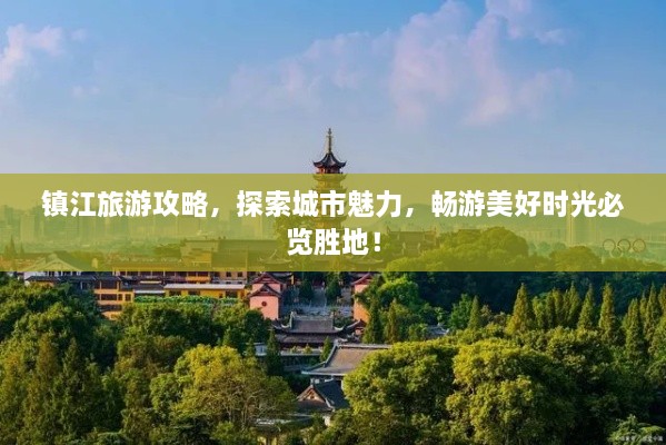 镇江旅游攻略，探索城市魅力，畅游美好时光必览胜地！