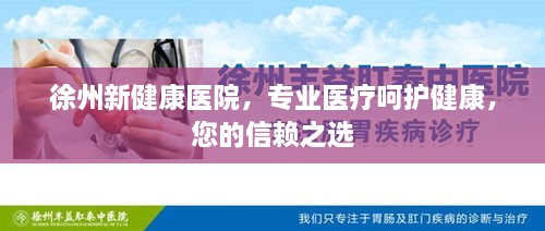 徐州新健康医院，专业医疗呵护健康，您的信赖之选