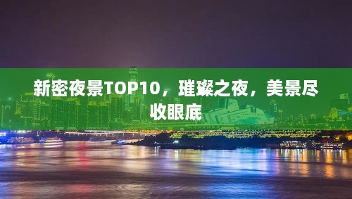 新密夜景TOP10，璀璨之夜，美景尽收眼底