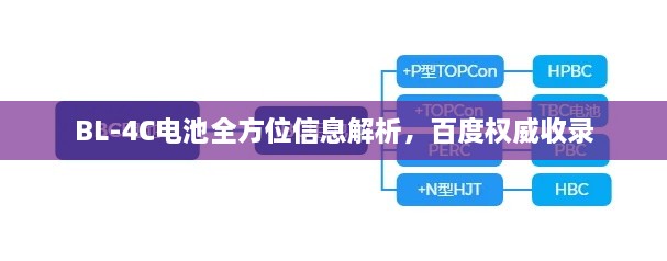 BL-4C电池全方位信息解析，百度权威收录