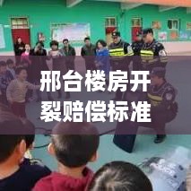 邢台楼房开裂赔偿标准深度解读，最新解析与标准揭秘