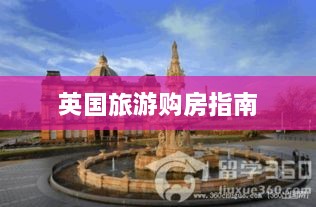 英国旅游购房指南