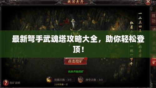 最新弩手武魂塔攻略大全，助你轻松登顶！