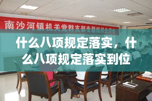 什么八项规定落实，什么八项规定落实到位 