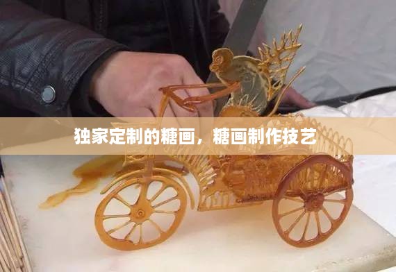 独家定制的糖画，糖画制作技艺 