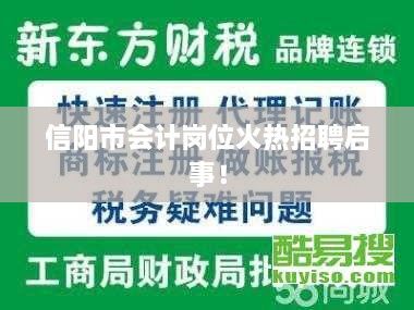 信阳市会计岗位火热招聘启事！