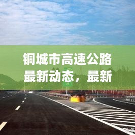 铜城市高速公路最新动态，最新消息与新闻头条汇总