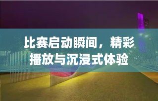 比赛启动瞬间，精彩播放与沉浸式体验