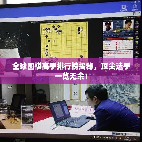 全球围棋高手排行榜揭秘，顶尖选手一览无余！