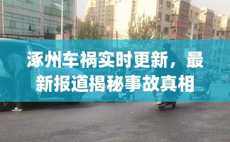 涿州车祸实时更新，最新报道揭秘事故真相