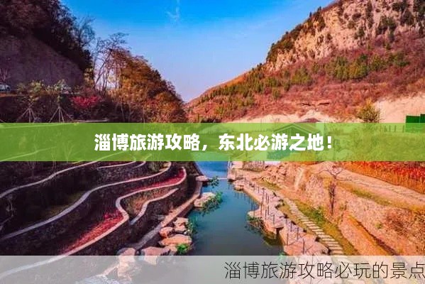 淄博旅游攻略，东北必游之地！