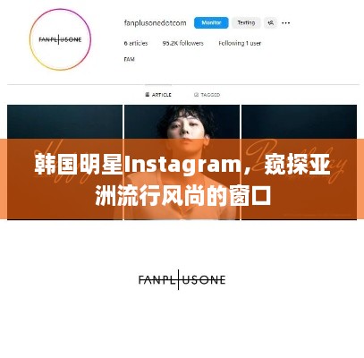 韩国明星Instagram，窥探亚洲流行风尚的窗口