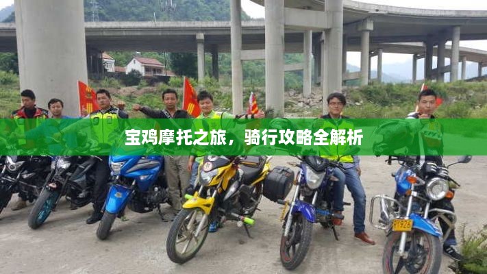 宝鸡摩托之旅，骑行攻略全解析