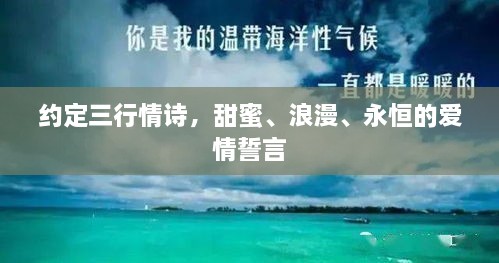 约定三行情诗，甜蜜、浪漫、永恒的爱情誓言