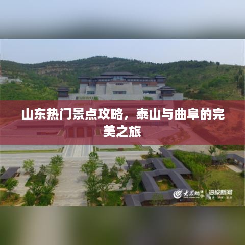 山东热门景点攻略，泰山与曲阜的完美之旅