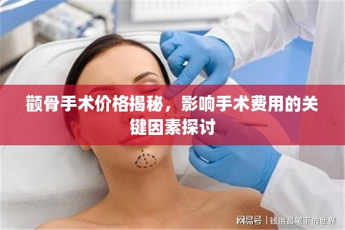 颧骨手术价格揭秘，影响手术费用的关键因素探讨