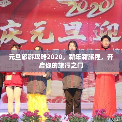 元旦旅游攻略2020，新年新旅程，开启你的旅行之门