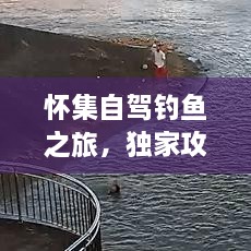 怀集自驾钓鱼之旅，独家攻略，带你畅游钓鱼胜地