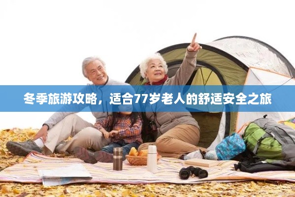 冬季旅游攻略，适合77岁老人的舒适安全之旅