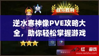 逆水寒神像PVE攻略大全，助你轻松掌握游戏技巧！