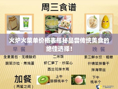 火炉火菜单价格表揭秘品尝传统美食的绝佳选择！