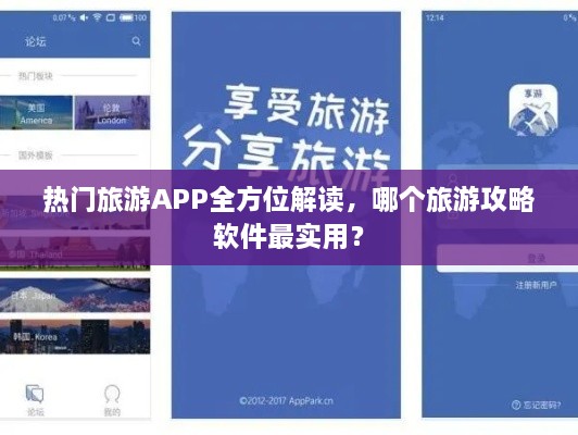 热门旅游APP全方位解读，哪个旅游攻略软件最实用？