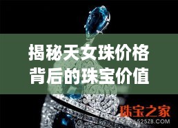 揭秘天女珠价格背后的珠宝价值奥秘